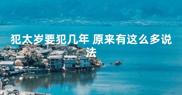 犯太岁要犯几年 原来有这么多说法